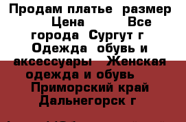 Продам платье, размер 32 › Цена ­ 700 - Все города, Сургут г. Одежда, обувь и аксессуары » Женская одежда и обувь   . Приморский край,Дальнегорск г.